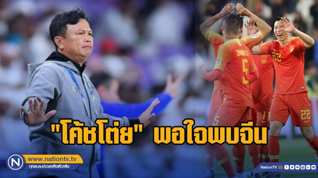 "โค้ชโต่ย"พอใจช้างศึกพบจีน-มั่นใจสู้ได้แน่
