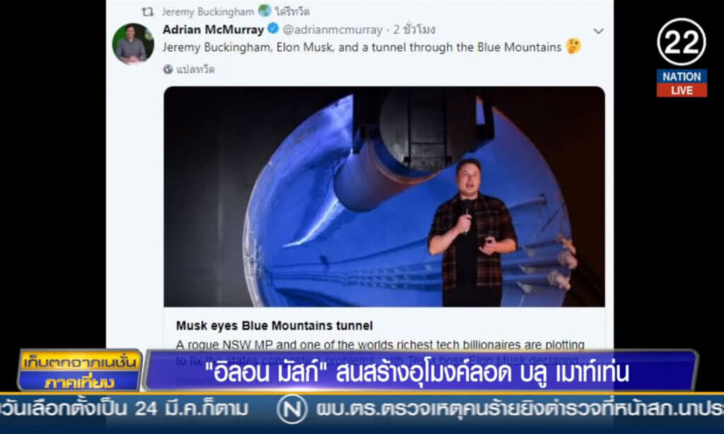 "อิลอน มัสก์"  สนสร้างอุโมงค์ลอด "บลู เมาท์เท่น"