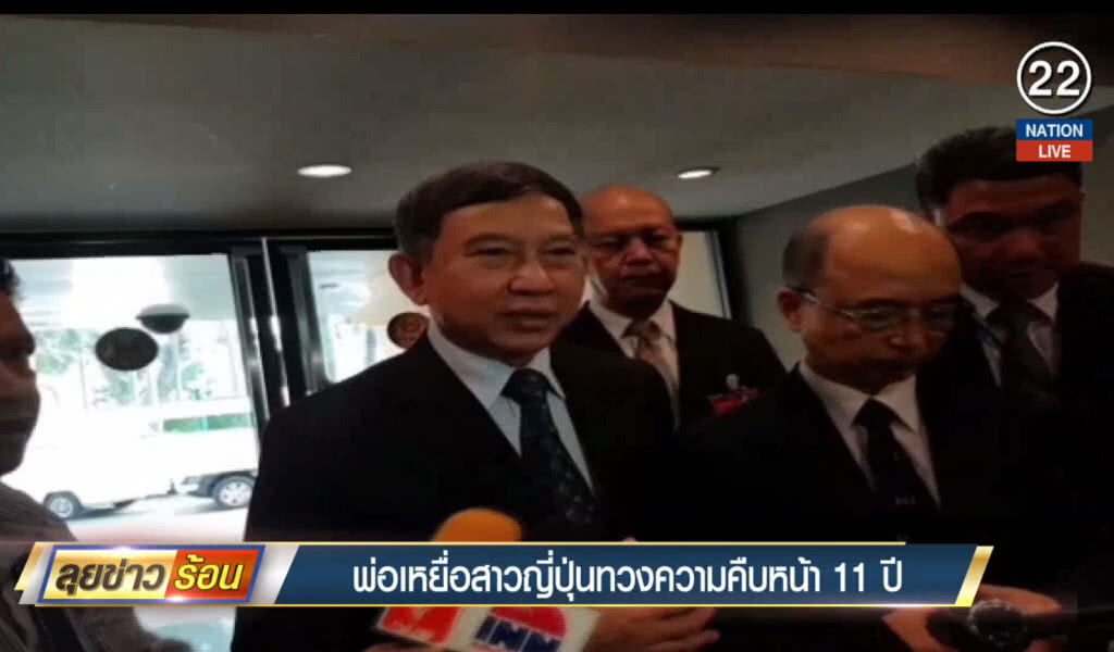 พ่อทวงถามคดี สาวญี่ปุ่นถูกฆ่า 11 ปีไม่คืบ