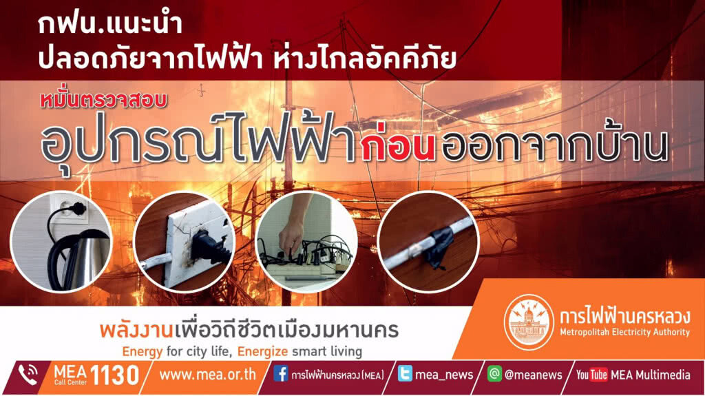 กฟน. ห่วงใย เตือนระมัดระวังการใช้ไฟฟ้าเพื่อป้องกันอัคคีภัย