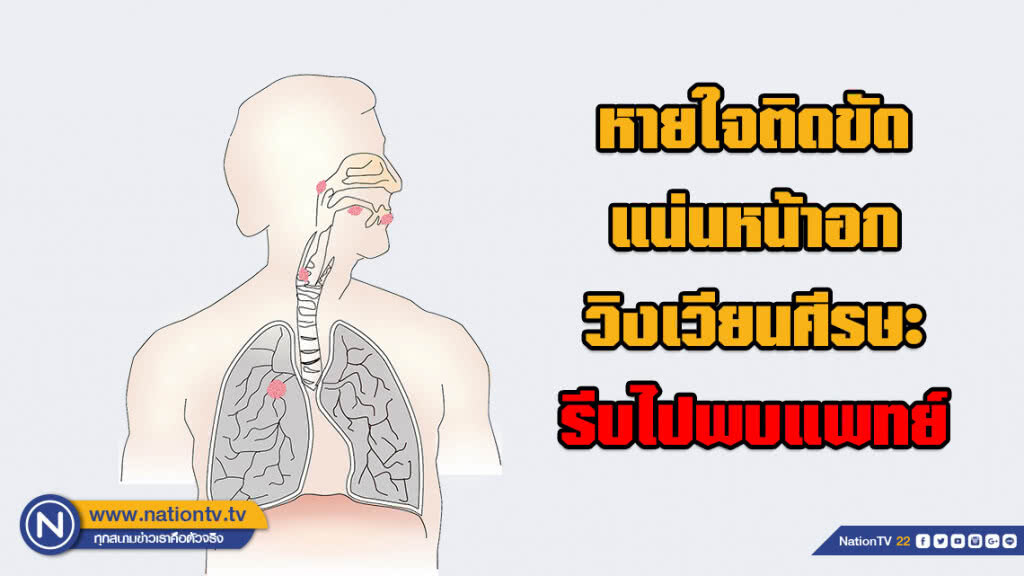 สธ.เร่งให้ความรู้ฝุ่น PM 2.5 แนะหายใจติดขัด แน่นหน้าอก วิงเวียนศีรษะ ให้รีบไปพบแพทย์