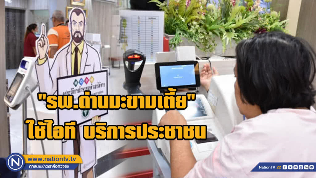 "รพ.ด่านมะขามเตี้ย" ใช้ ไอที บริการประชาชน สะดวก เร็ว ลดแออัด