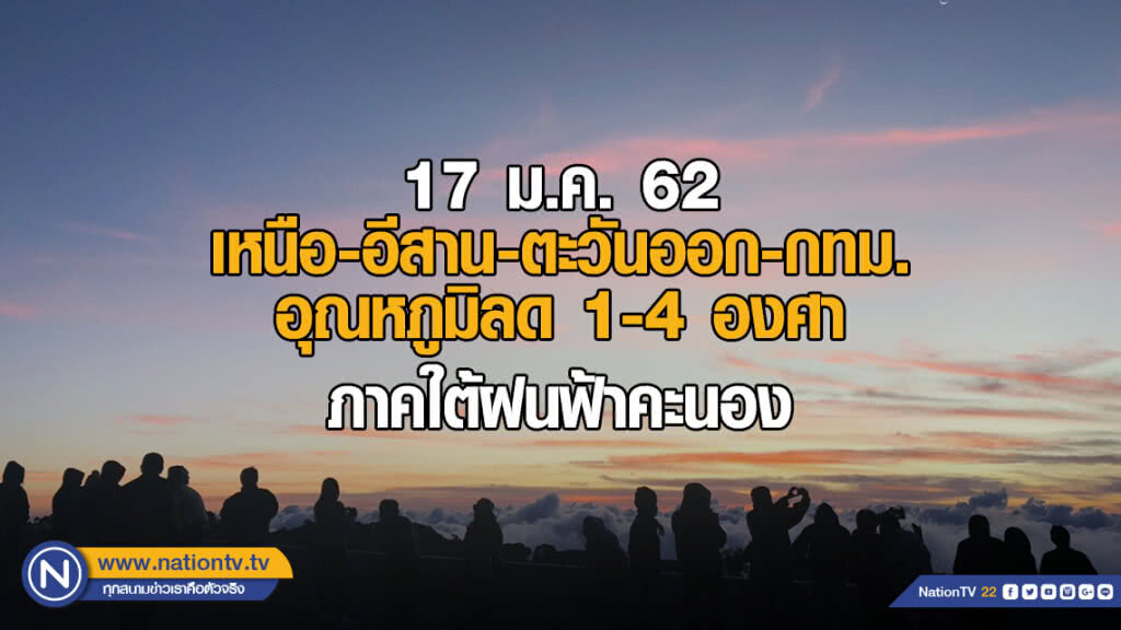 เหนือ-อีสาน-ตะวันออก-กทม. อุณหภูมิลด 1-4 องศา / ภาคใต้ฝนฟ้าคะนอง