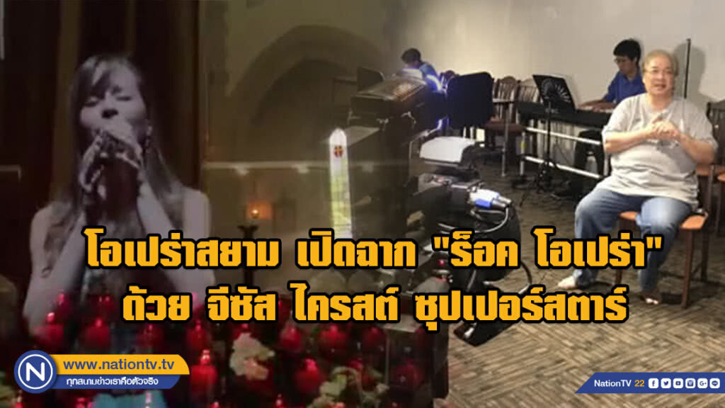 โอเปร่าสยาม เปิดฉาก "ร็อค โอเปร่า" ด้วย จีซัส ไครสต์ ซุปเปอร์สตาร์