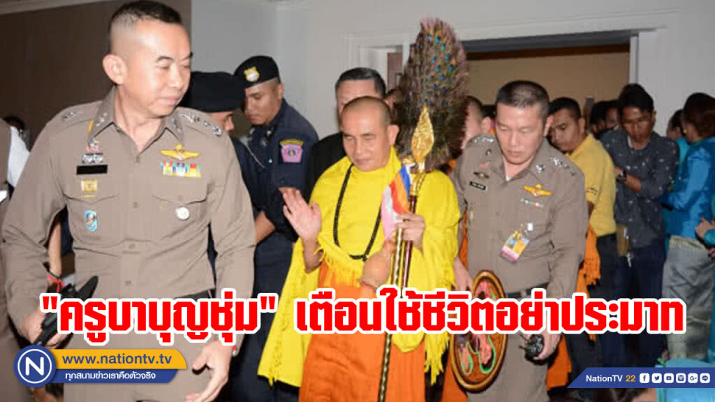 "ครูบาบุญชุ่ม" แสดงธรรมเทศนา เตือนใช้ชีวิตอย่าประมาท "ครูบาบุญชุ่ม" แสดงธรรมเทศนา เตือนใช้ชีวิตอย่าประมาท