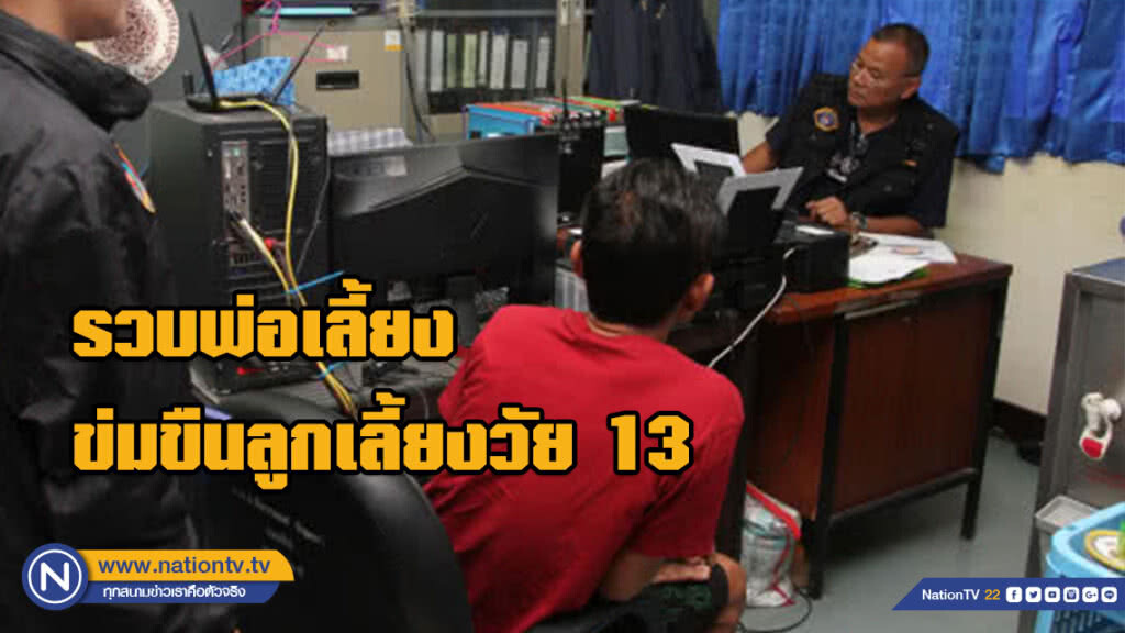 รวบพ่อเลี้ยงใจทราม!!! กระทำชำเราลูกเลี้ยงวัย 13 ก่อนหลบหนีกบดานกับภรรยาเก่า