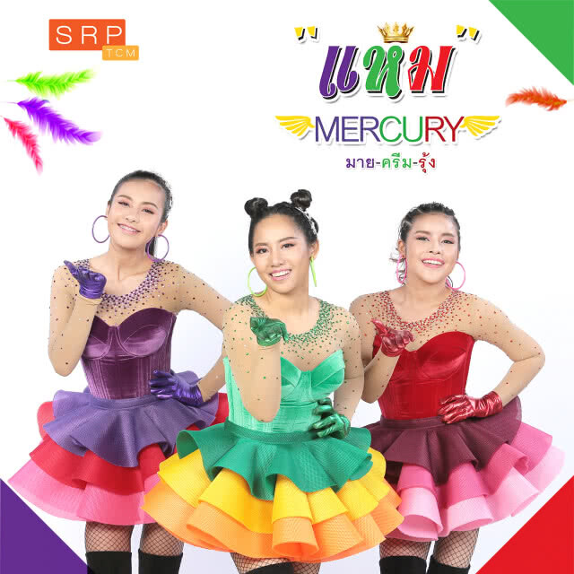MERCURY ศิลปินเกิร์ลกรุ๊ปคันทรี่ ส่งซิงเกิ้ลใหม่ "แหม" ลูกทุ่งสามช่า สุดมันส์ครบเครื่อง