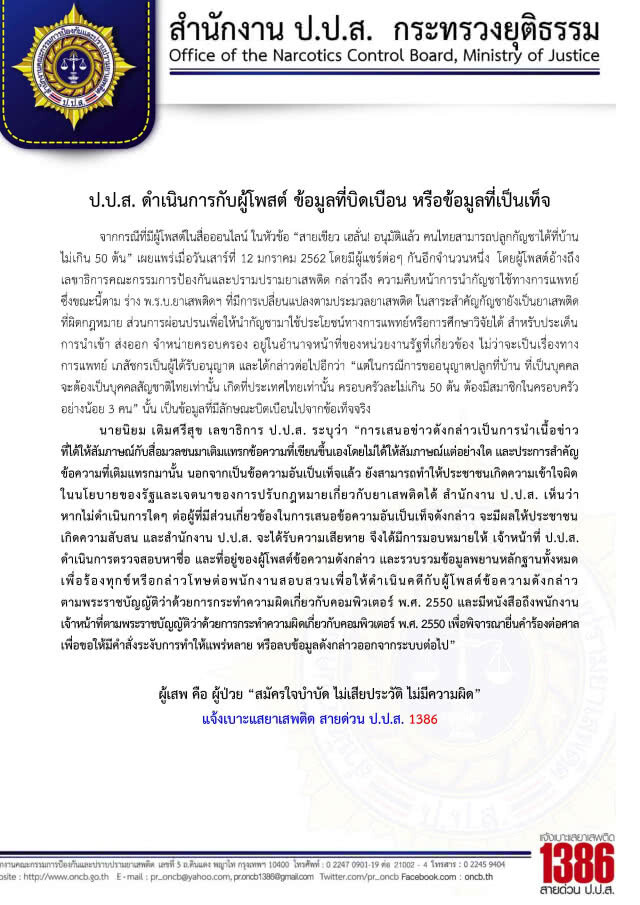 ป.ป.ส.ฟันคนโพสต์บิดเบือนเรื่องกัญชารักษาโรค