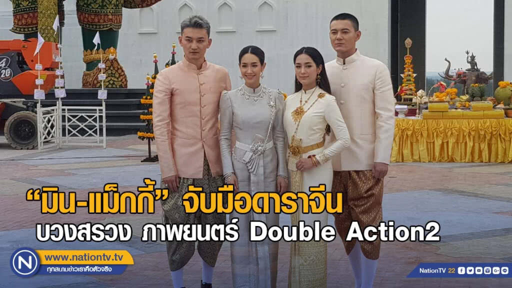 "มิน-แม็กกี้"จับมือ"ดาราจีน"บวงสรวง ภ.DA2