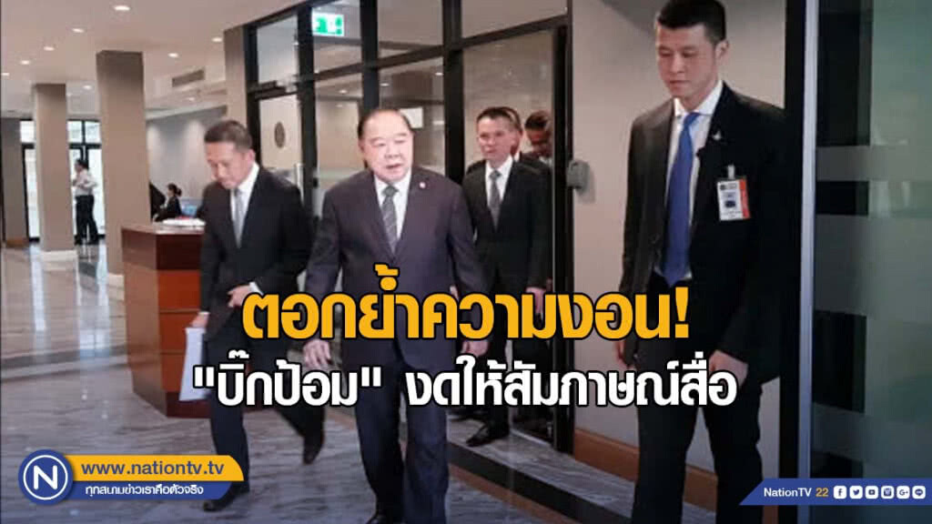 ตอกย้ำความงอน! "บิ๊กป้อม" งดให้สัมภาษณ์สื่อ