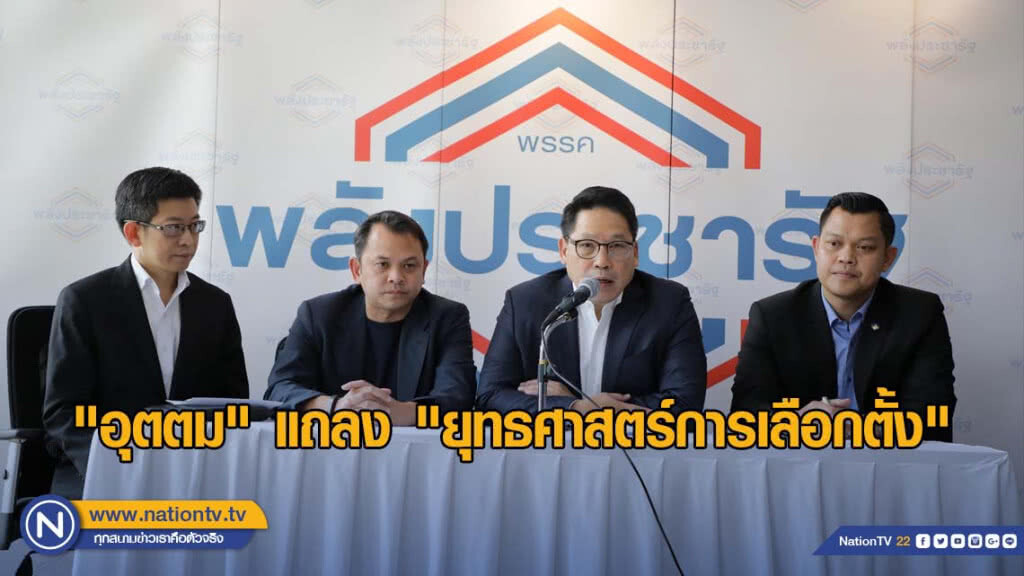 "อุตตม" แถลง "ยุทธศาสตร์การเลือกตั้ง" พรรคพลังประชารัฐ "อุตตม" แถลง "ยุทธศาสตร์การเลือกตั้ง" พรรคพลังประชารัฐ