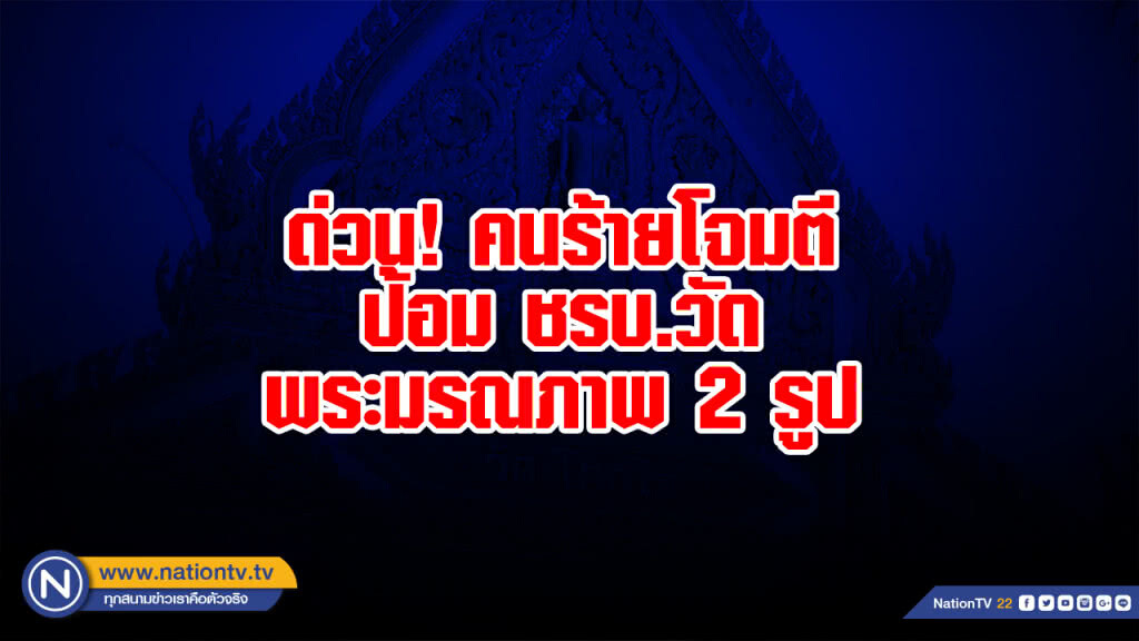 ด่วน!! คนร้ายโจมตีป้อม ชรบ.หน้าวัด พระมรณภาพ 2 รูป ด่วน!! คนร้ายโจมตีป้อม ชรบ.หน้าวัด พระมรณภาพ 2 รูป