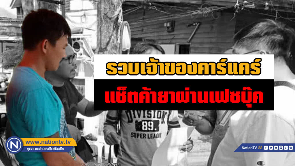 รวบเจ้าของคาร์แคร์ย่านรามคำแหง ค้ายาผ่านแช็ตเฟซบุ๊ค เจ้าตัวให้การปฏิเสธ