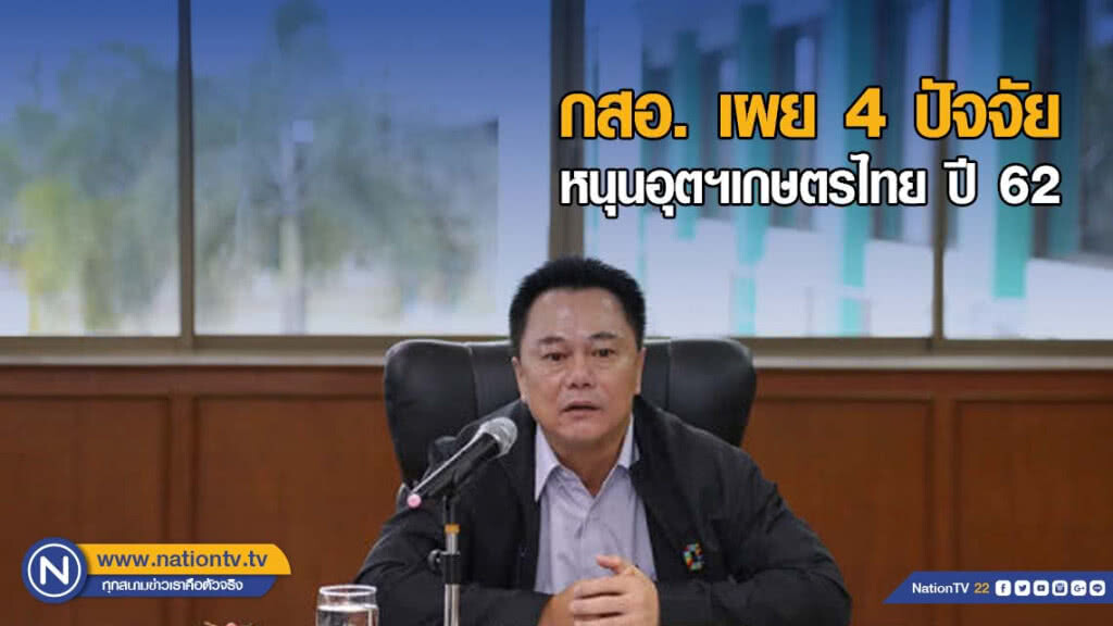 กสอ. เผย 4 ปัจจัยหนุนอุตฯเกษตรไทย ปี 62