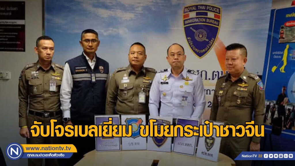 จับโจรเบลเยี่ยม​ ขโมยกระเป๋าชาวจีน​ กลางสนามบินสุวรรณภูมิ​