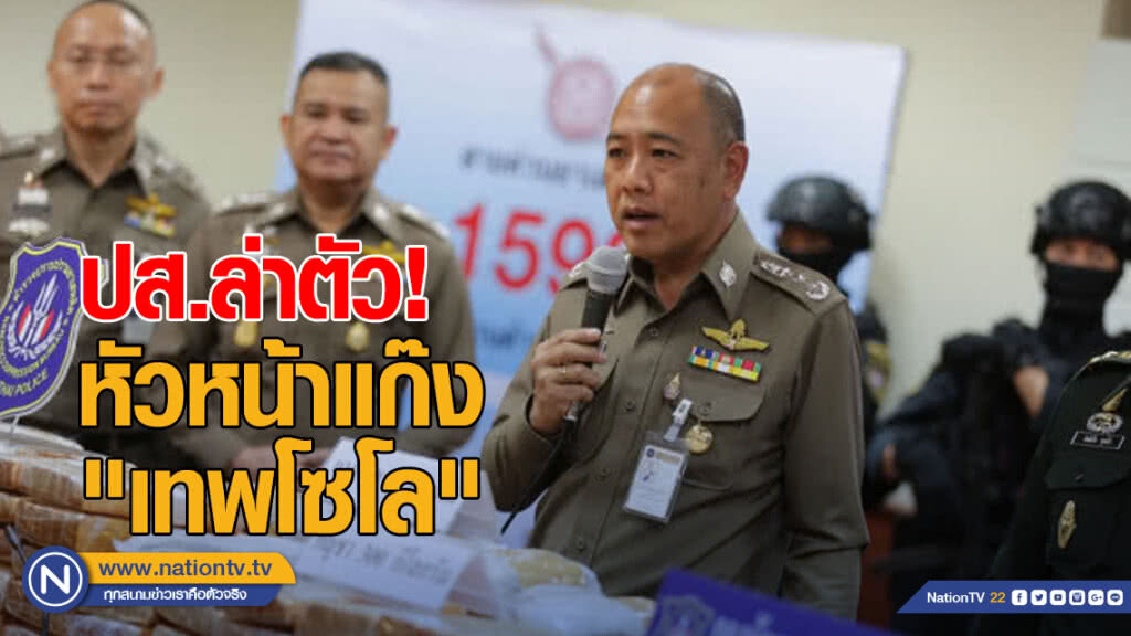 ปส. ล่าตัวหัวหน้าแก๊ง "เทพโซโล" ปส. ล่าตัวหัวหน้าแก๊ง "เทพโซโล"