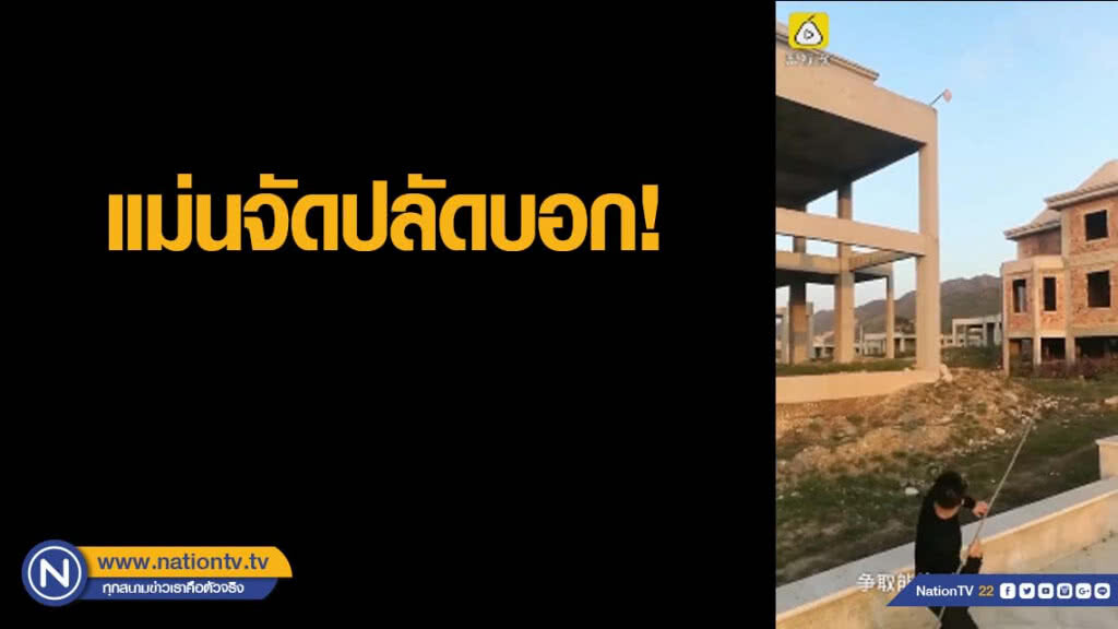 แม่นระดับพระกาฬ! หนุ่มจีนโชว์ชู๊ตบาส-พุ่งหลาวโดนทุกเป้า แม่นระดับพระกาฬ! หนุ่มจีนโชว์ชู๊ตบาส-พุ่งหลาวโดนทุกเป้า