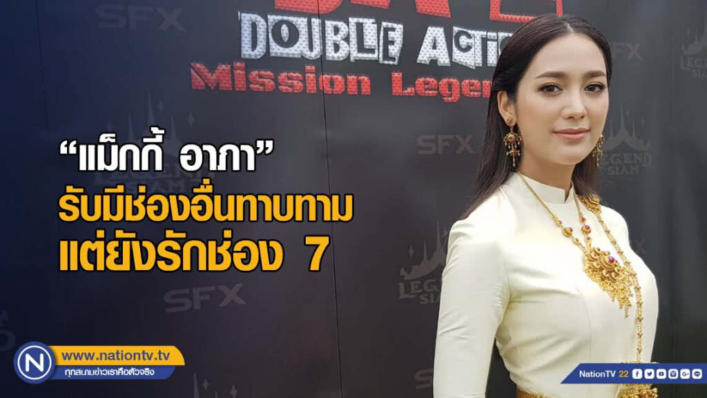 แม็กกี้ อาภา รับมีช่องอื่นทาบทาม แต่ยังรักช่อง 7 แม็กกี้ อาภา รับมีช่องอื่นทาบทาม แต่ยังรักช่อง 7
