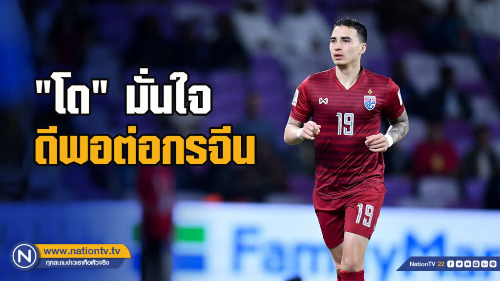 "โด" มั่นใจช้างศึกดีพอต่อกรจีนพร้อมไปต่อเอเชียน คัพ 2019