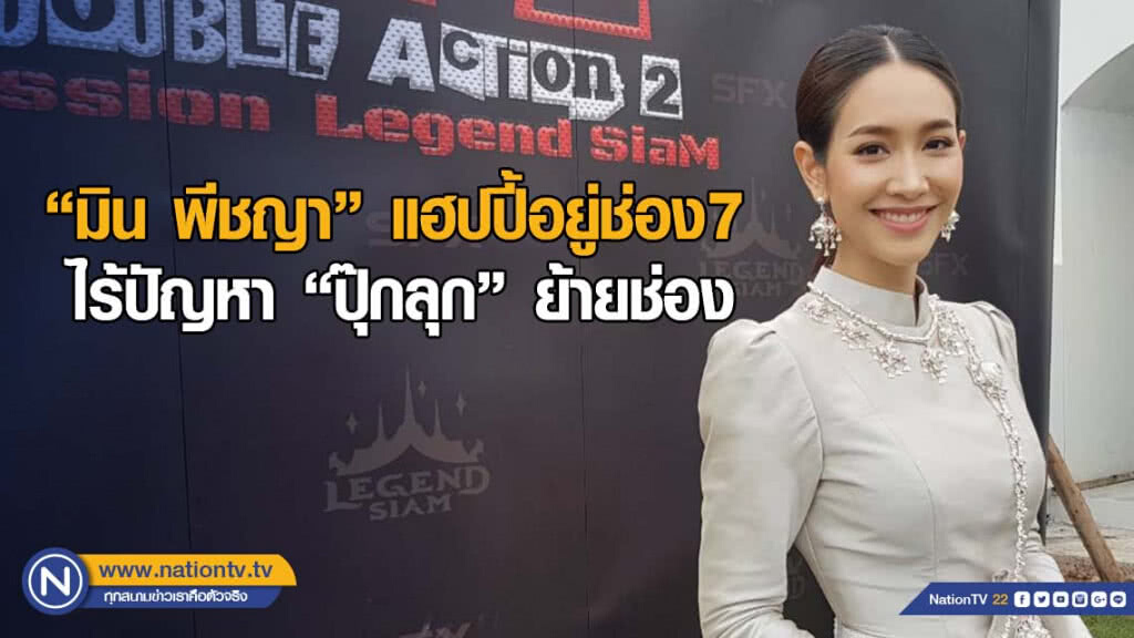 มิน  พีชญา แฮปปี้อยู่ช่อง7  ไร้ปัญหา ปุ๊กลุก ย้ายช่อง