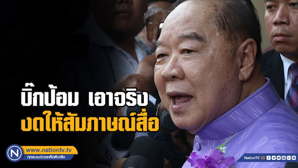 บิ๊กป้อม เอาจริงงดให้สัมภาษณ์สื่อ