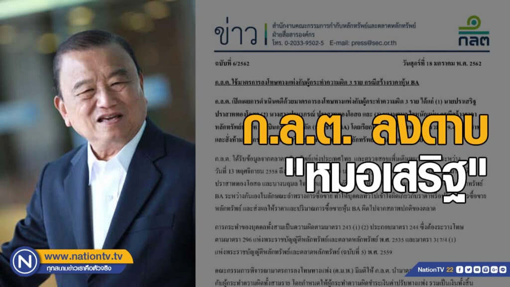 ก.ล.ต. ลงโทษแพ่ง "หมอเสริฐ" เรียกค่าปรับเกือบ 500 ล้าน