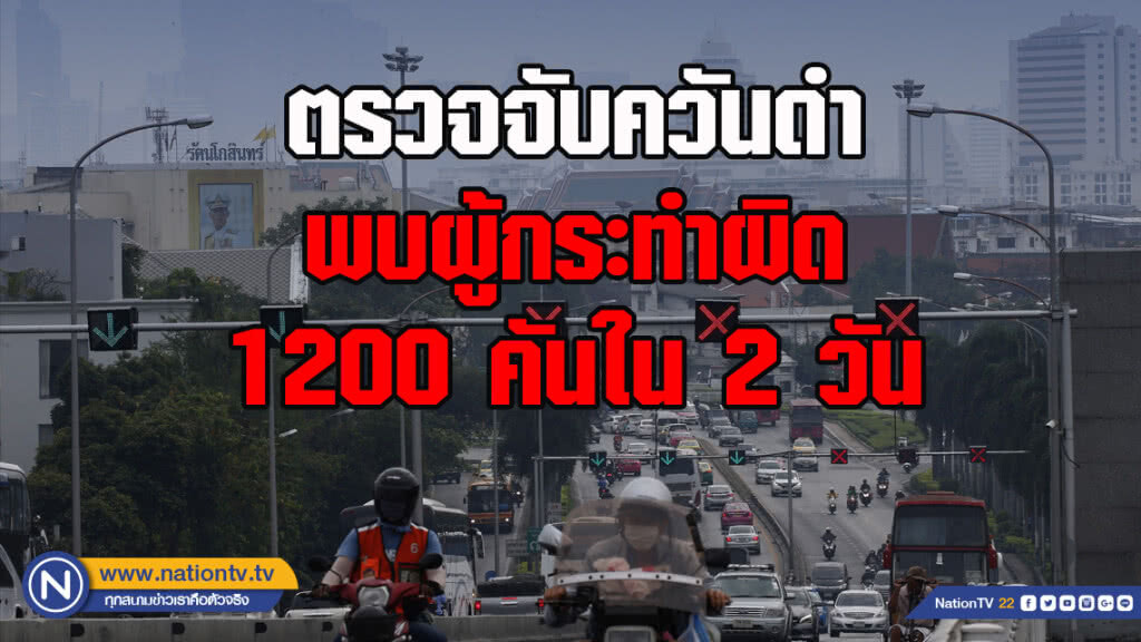 ตร.ตรวจจับควันดำพบผู้กระทำผิดแล้ว1200คันใน2วัน