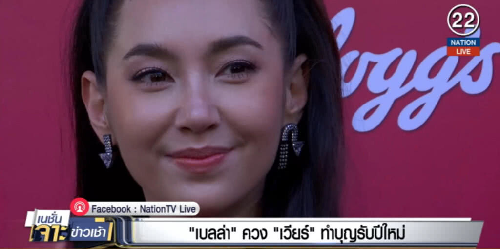"เบลล่า" จูง "หนุ่มเวียร์" ทำบุญรับปีใหม่ ปัดเสริมดวงรัก