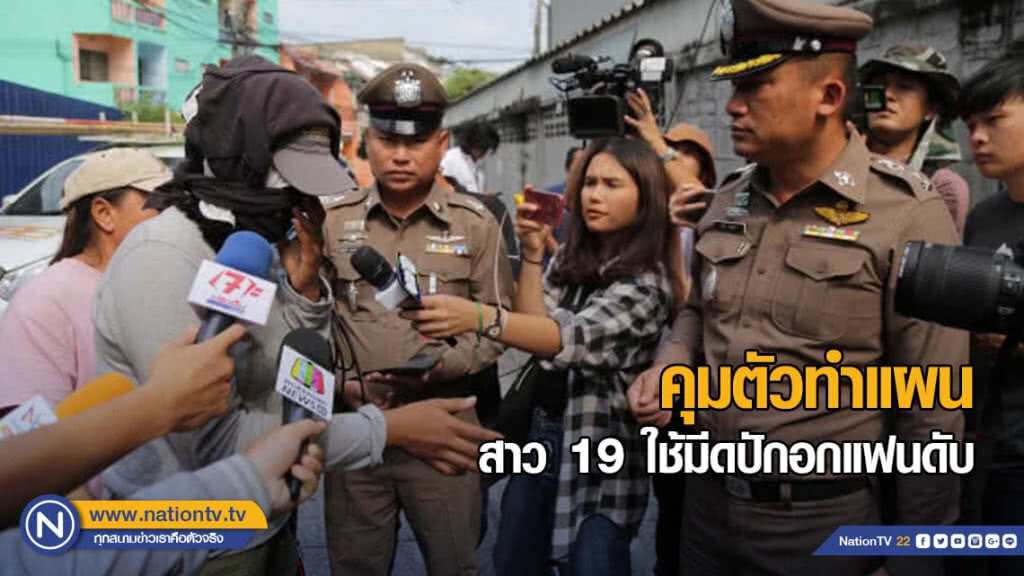 คุมตัวสาว 19 ปี ทำแผน หลังใช้มีดปักอกแฟนดับ