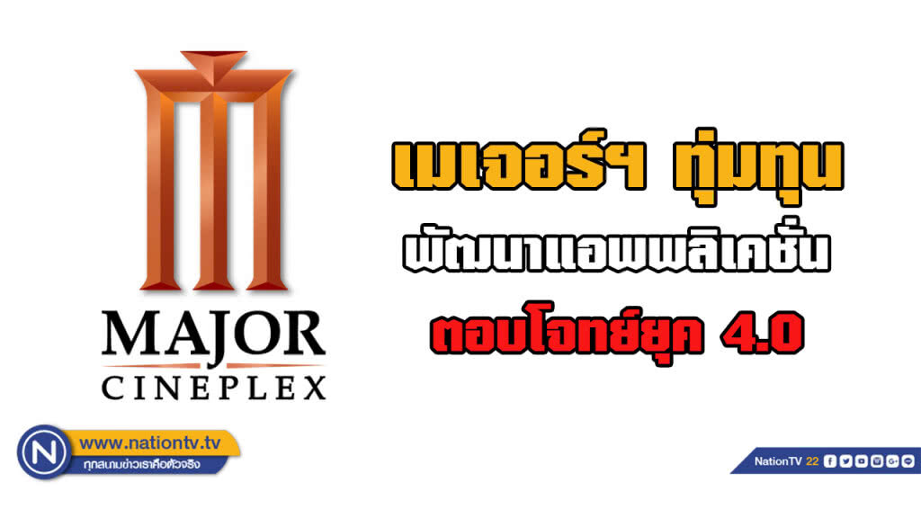 เมเจอร์ฯ ทุ่ม 30 ล้าน พัฒนาแอพฯ ตอบโจทย์ยุค 4.0