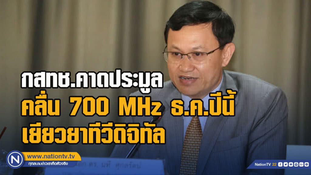 กสทช.คาดประมูลคลื่น 700 MHz ธ.ค.ปีนี้ เยียวยาทีวีดิจิทัล