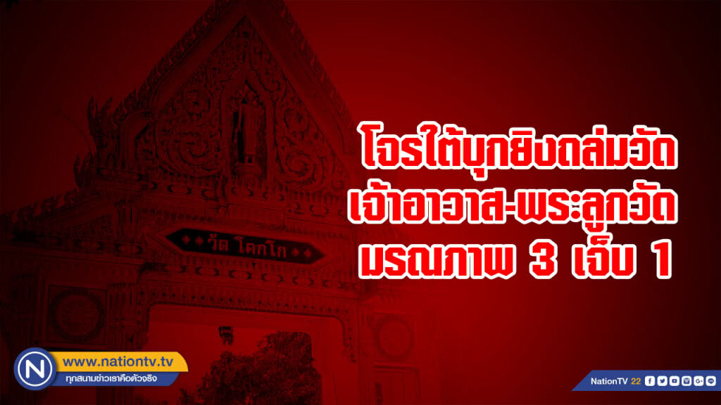 โจรใต้บุกยิงถล่มวัด เจ้าอาวาส-พระลูกวัดมรณภาพ 3 เจ็บ 1 โจรใต้บุกยิงถล่มวัด เจ้าอาวาส-พระลูกวัดมรณภาพ 3 เจ็บ 1