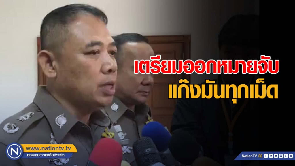 ปส.เตรียมออกหมายจับ 6 แก๊งมันทุกเม็ด หลังเอี่ยวเทพโซโล ปส.เตรียมออกหมายจับ 6 แก๊งมันทุกเม็ด หลังเอี่ยวเทพโซโล