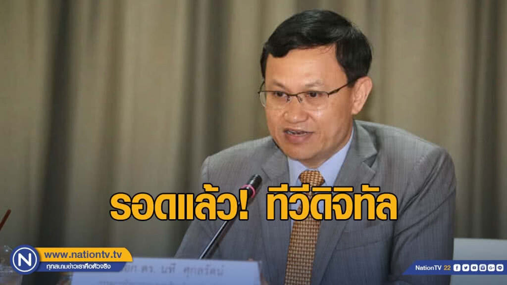 รอดแล้วทีวีดิจิทัล! เปิดร่างประกาศประมูลคลื่น​ 700​MHz​ กสทช.​ ช่วยค่าโครงข่าย​-ใบอนุญาต​