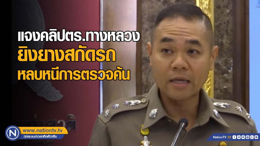 รองโฆษก ตร.แจงคลิปตำรวจทางหลวงยิงยางสกัดรถหลบหนีการตรวจค้น รองโฆษก ตร.แจงคลิปตำรวจทางหลวงยิงยางสกัดรถหลบหนีการตรวจค้น