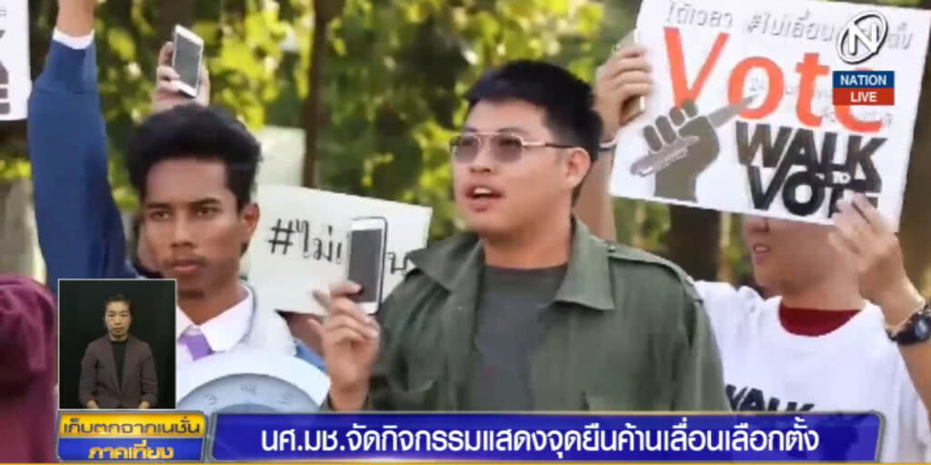 นักศึกษา มช.แสดงจุดยืนคัดค้านเลื่อนเลือกตั้ง