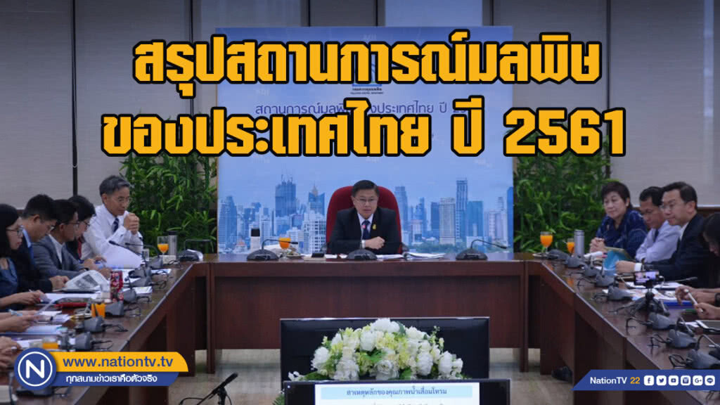 สรุปสถานการณ์มลพิษของประเทศไทย ปี 2561