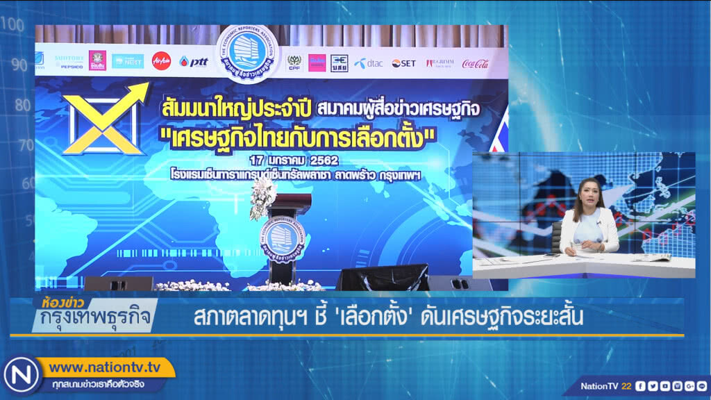 สภาตลาดทุนฯ ชี้'เลือกตั้ง' ดันเศรษฐกิจระยะสั้น
