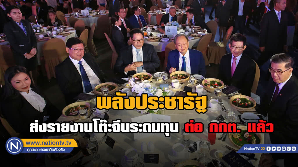 พปชร. ส่งรายงานชี้แจงที่มาเงินโต๊ะจีนระดมทุนต่อกกต.แล้ว