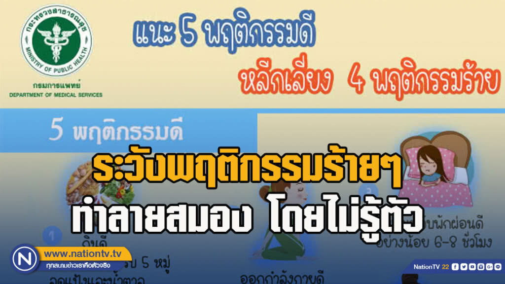 แพทย์เตือน ระวังพฤติกรรมร้ายๆ ทำลายสมอง โดยไม่รู้ตัว แพทย์เตือน ระวังพฤติกรรมร้ายๆ ทำลายสมอง โดยไม่รู้ตัว
