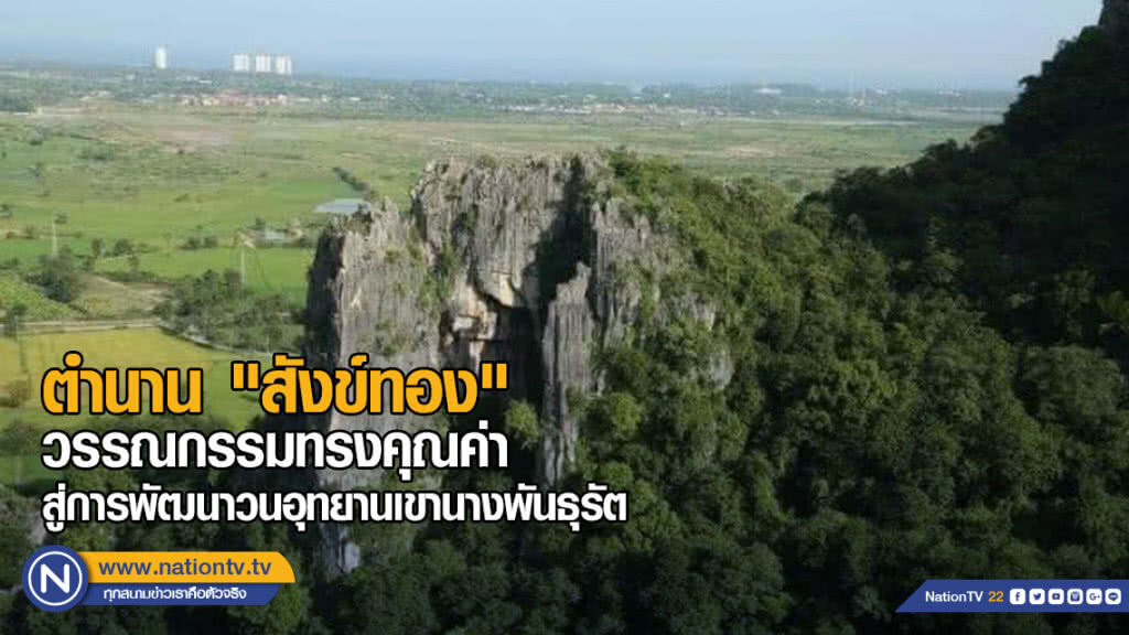 ตำนาน "สังข์ทอง" วรรณกรรมทรงคุณค่า สู่การพัฒนาวนอุทยานเขานางพันธุรัต