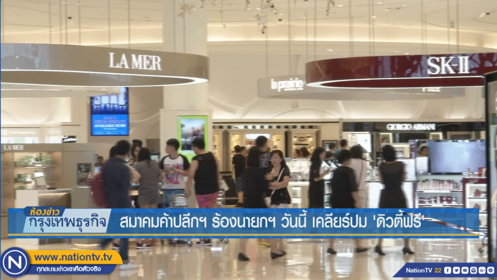 สมาคมค้าปลีกฯร้องนายกฯวันนี้ เคลียร์ปม'ดิวตี้ฟรี'