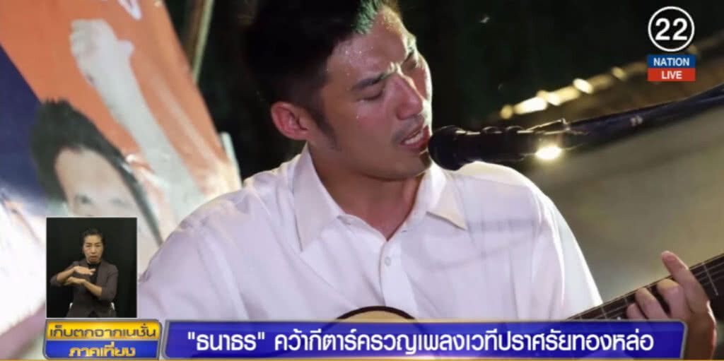 "ไพร่หมื่นล้าน ธนาธร" คว้ากีตาร์ครวญเพลง เรียกคะแนนเสียง "ไพร่หมื่นล้าน ธนาธร" คว้ากีตาร์ครวญเพลง เรียกคะแนนเสียง