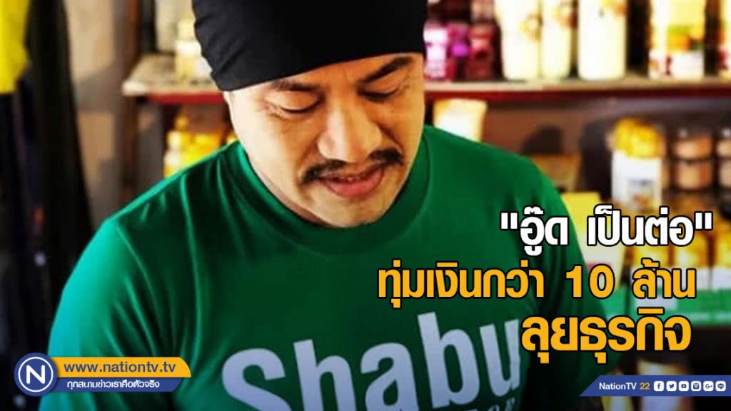 ความจนมันน่ากลัว! "อู๊ด เป็นต่อ" ทุ่มเงินกว่า 10 ล้านลุยธุรกิจ