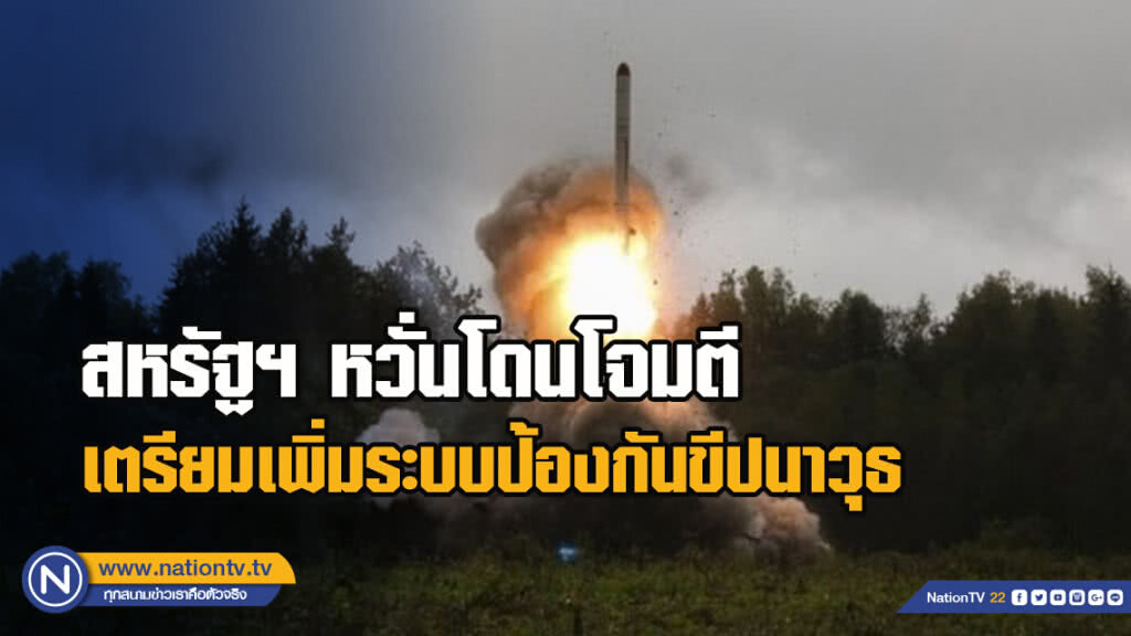 สหรัฐฯ หวั่นโดนโจมตี เตรียมเพิ่มระบบป้องกันขีปนาวุธ สหรัฐฯ หวั่นโดนโจมตี เตรียมเพิ่มระบบป้องกันขีปนาวุธ