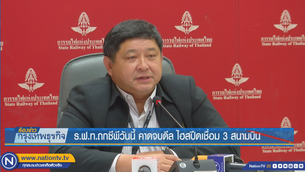 ร.ฟ.ท.ถกซีพีวันนี้ คาดจบดีล ไฮสปีดเชื่อม 3 สนามบิน