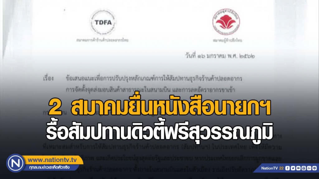 2 สมาคมยื่นหนังสือนายกฯ รื้อสัมปทานดิวตี้ฟรีสุวรรณภูมิ