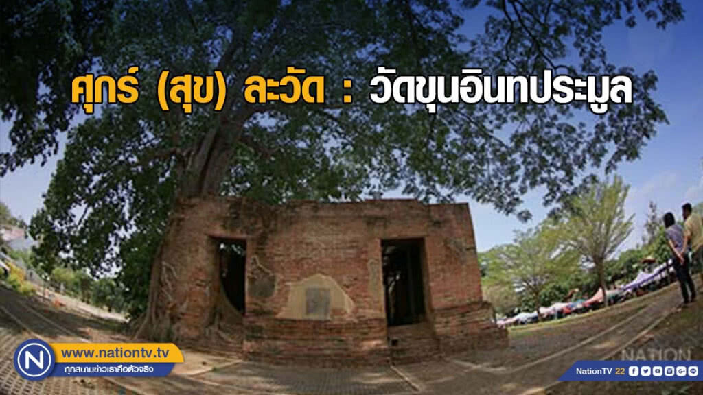 ศุกร์ (สุข) ละวัด : วัดขุนอินทประมูล ศุกร์ (สุข) ละวัด : วัดขุนอินทประมูล