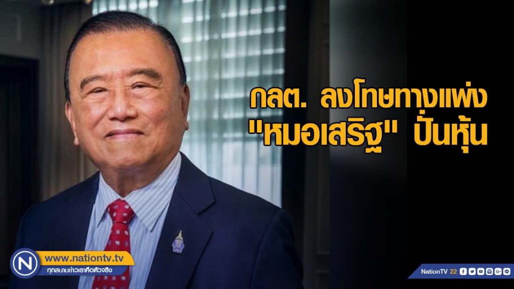 กลต.ลงโทษ! "หมอเสริฐ" ปั่นหุ้น "บีเอ" กลต.ลงโทษ! "หมอเสริฐ" ปั่นหุ้น "บีเอ"