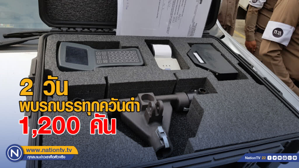 ตร.ตรวจจับควันดำพบผู้กระทำผิดแล้ว 1,200 คันใน 2 วัน